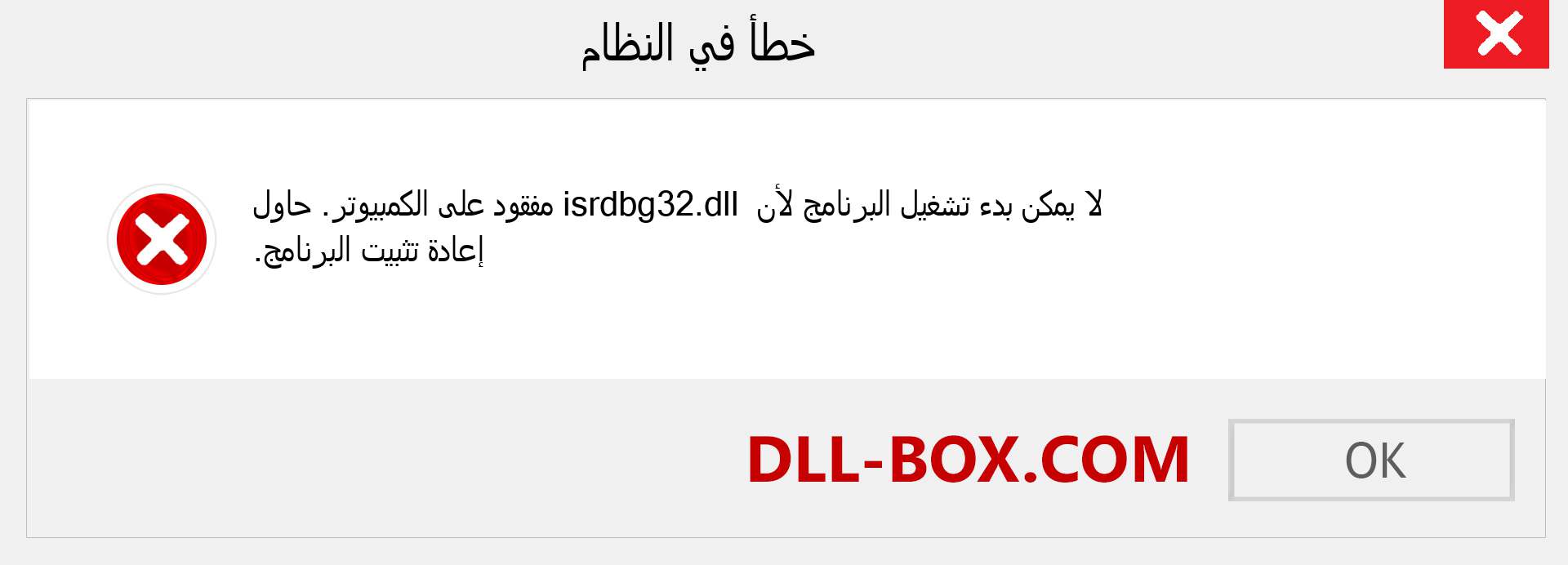 ملف isrdbg32.dll مفقود ؟. التنزيل لنظام التشغيل Windows 7 و 8 و 10 - إصلاح خطأ isrdbg32 dll المفقود على Windows والصور والصور