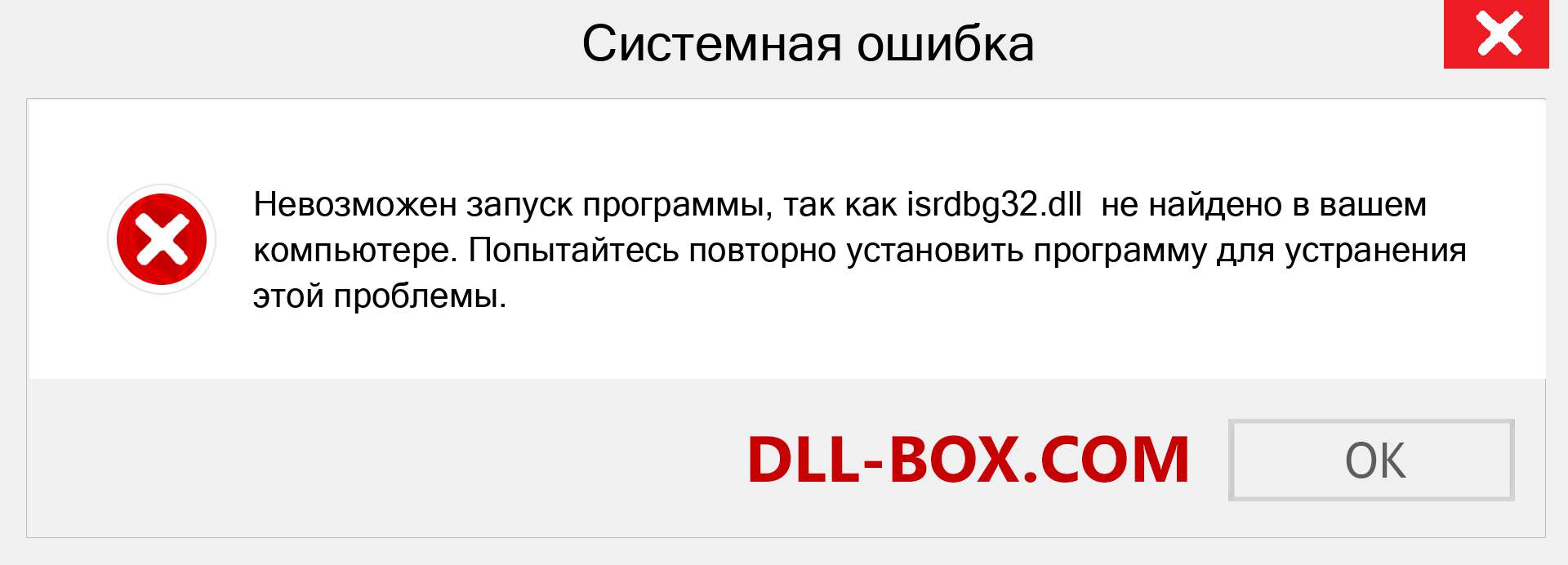 Файл isrdbg32.dll отсутствует ?. Скачать для Windows 7, 8, 10 - Исправить isrdbg32 dll Missing Error в Windows, фотографии, изображения