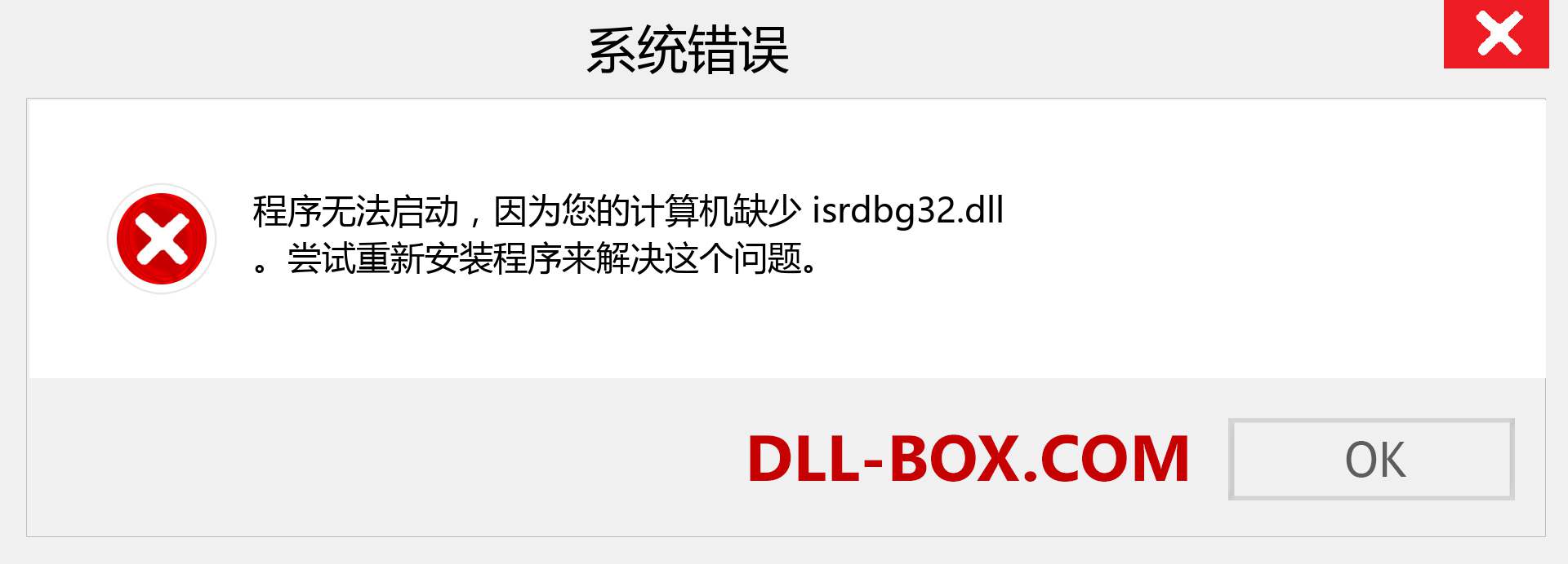 isrdbg32.dll 文件丢失？。 适用于 Windows 7、8、10 的下载 - 修复 Windows、照片、图像上的 isrdbg32 dll 丢失错误